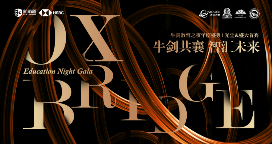 牛剑教育之夜 Oxbridge Education Night Gala